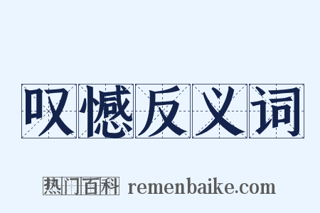 叹憾反义词是什么意思的图片